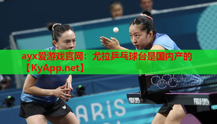 尤拉乒乓球台是国内产的