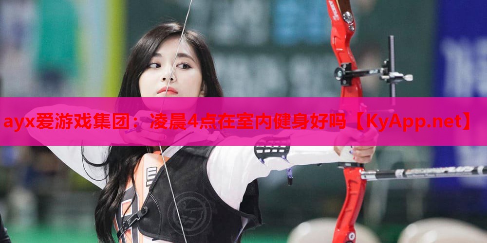 凌晨4点在室内健身好吗