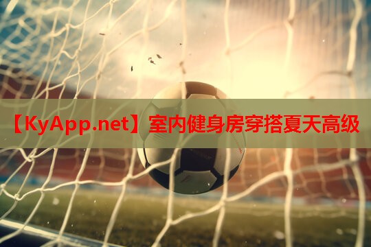 室内健身房穿搭夏天高级