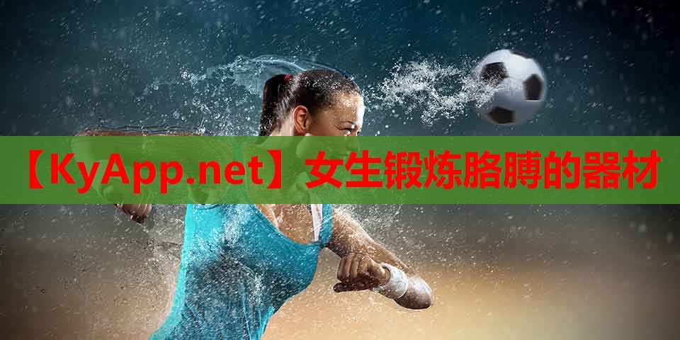 女生锻炼胳膊的器材