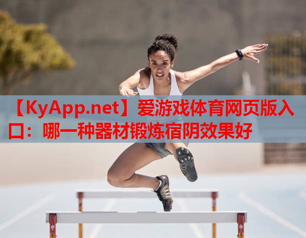 哪一种器材锻炼宿阴效果好
