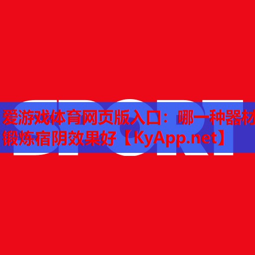 哪一种器材锻炼宿阴效果好