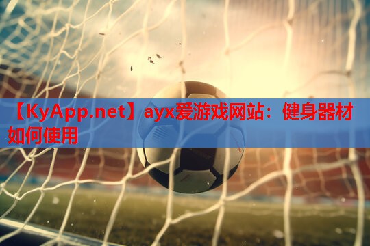 健身器材如何使用
