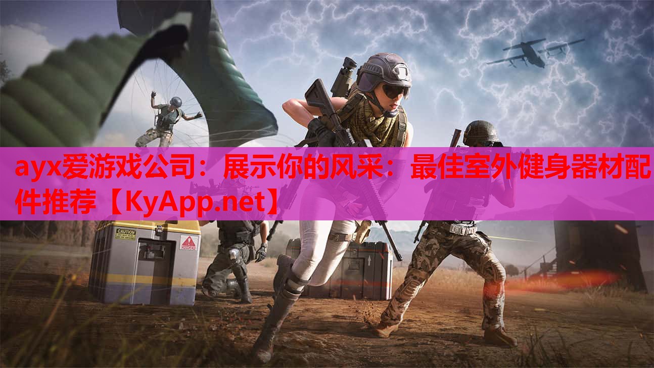 展示你的风采：最佳室外健身器材配件推荐