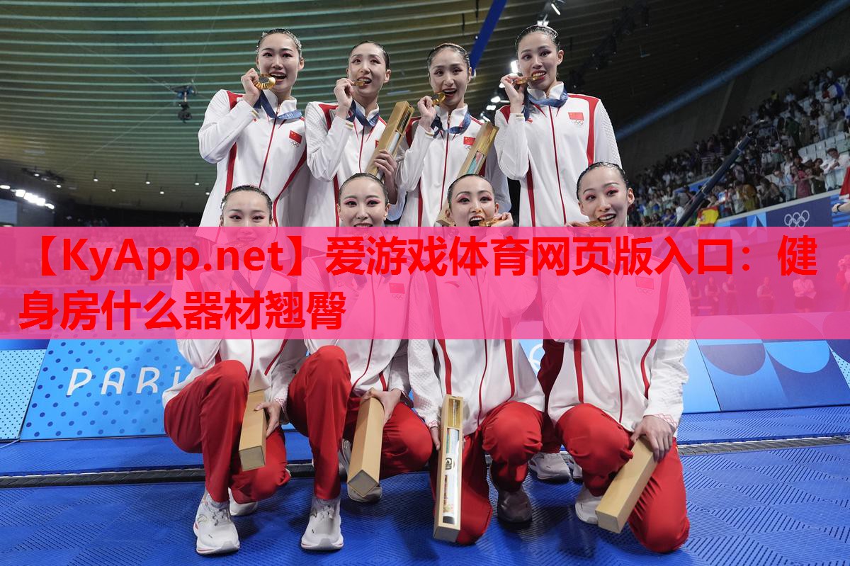 健身房什么器材翘臀