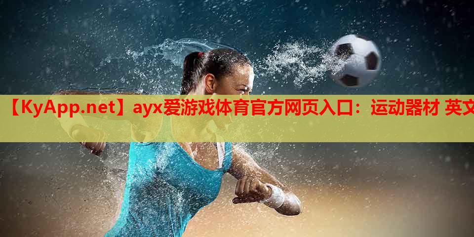 运动器材 英文