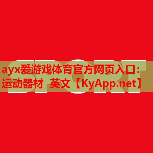 运动器材 英文