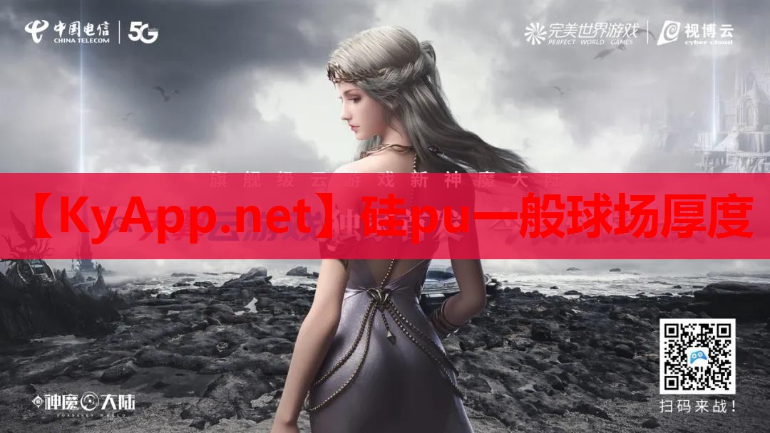 硅pu一般球场厚度