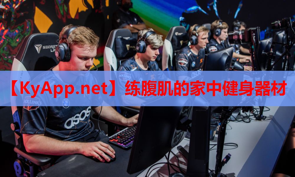 练腹肌的家中健身器材