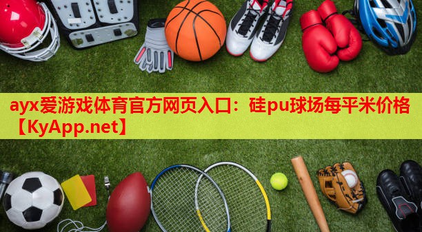 硅pu球场每平米价格