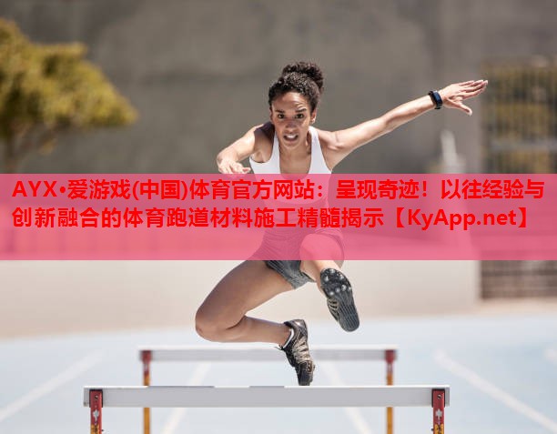 呈现奇迹！以往经验与创新融合的体育跑道材料施工精髓揭示
