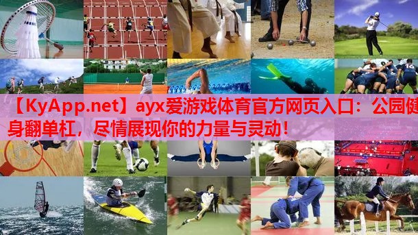 公园健身翻单杠，尽情展现你的力量与灵动！