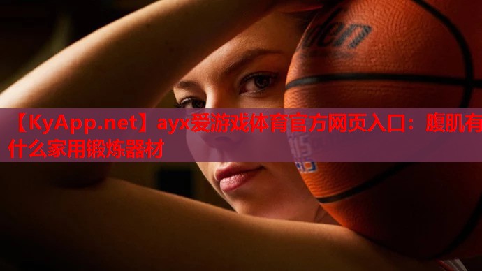 腹肌有什么家用锻炼器材