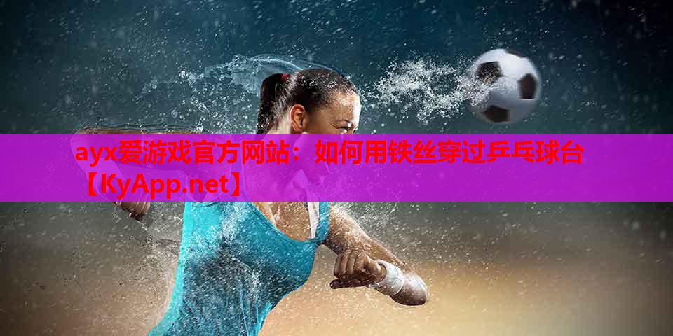 如何用铁丝穿过乒乓球台