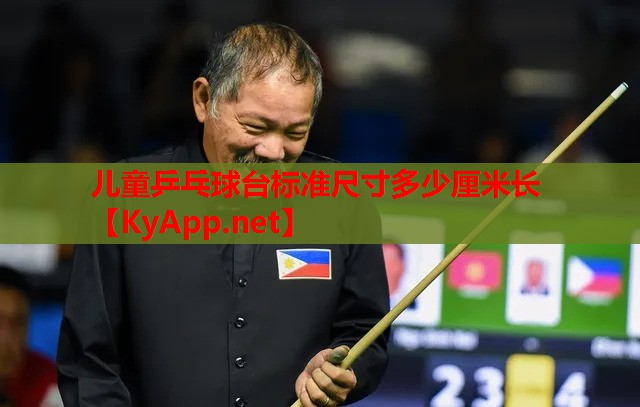 儿童乒乓球台标准尺寸多少厘米长