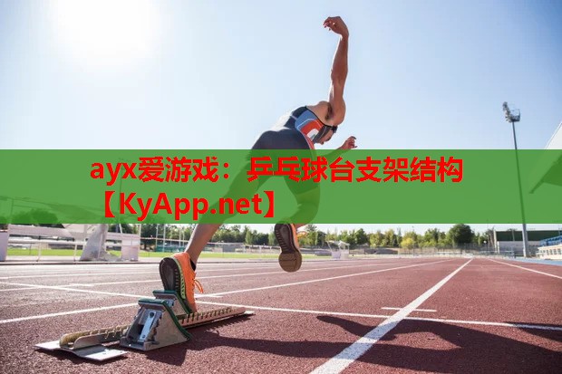 乒乓球台支架结构