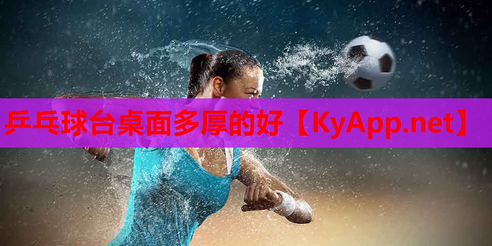 乒乓球台桌面多厚的好
