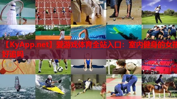 室内健身的女孩好追吗