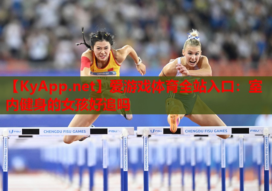 室内健身的女孩好追吗
