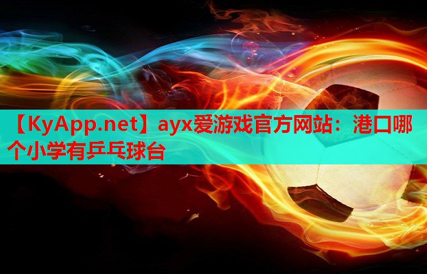 港口哪个小学有乒乓球台