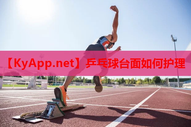 乒乓球台面如何护理