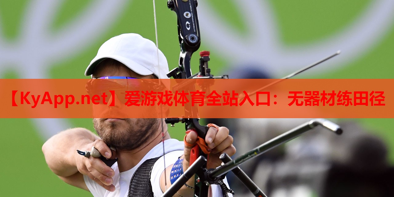 无器材练田径