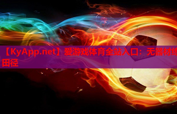 无器材练田径