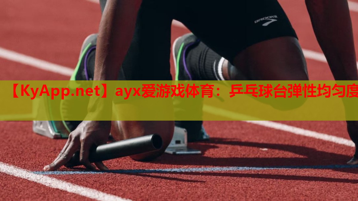 乒乓球台弹性均匀度