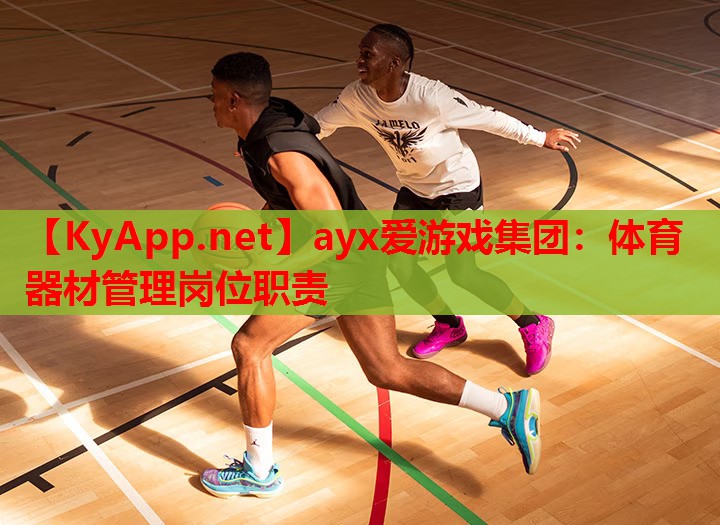 体育器材管理岗位职责