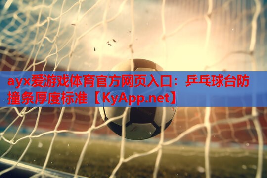 乒乓球台防撞条厚度标准
