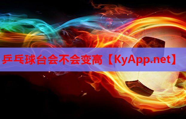 乒乓球台会不会变高