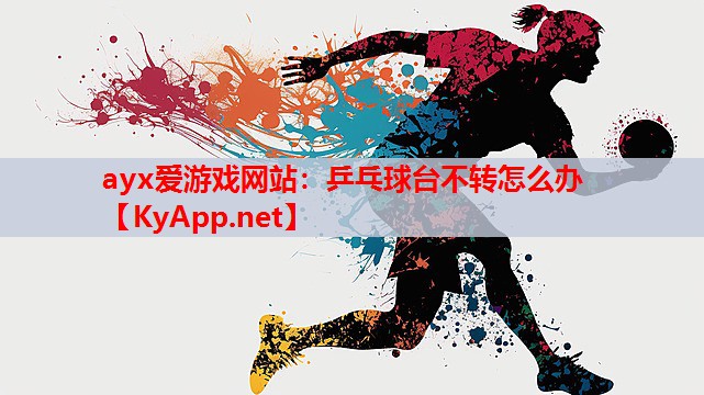 乒乓球台不转怎么办