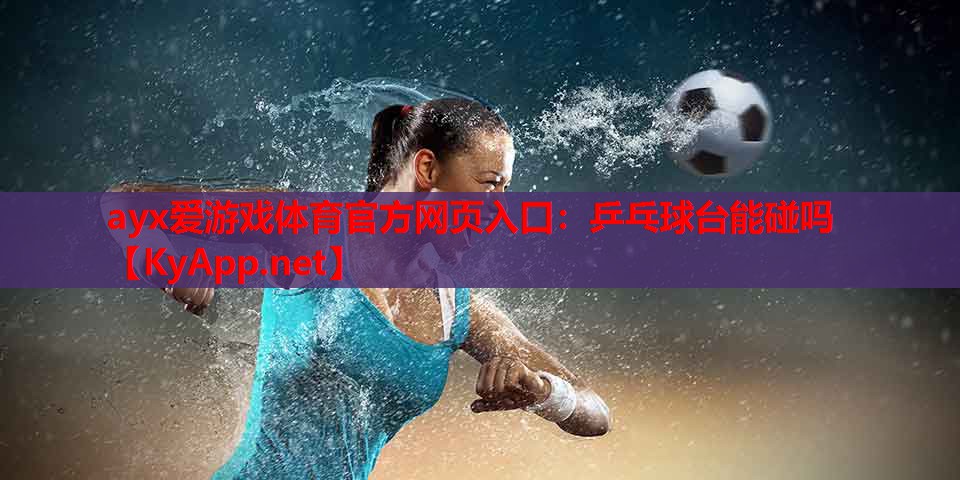 乒乓球台能碰吗