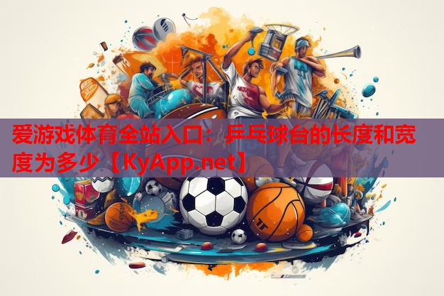 乒乓球台的长度和宽度为多少