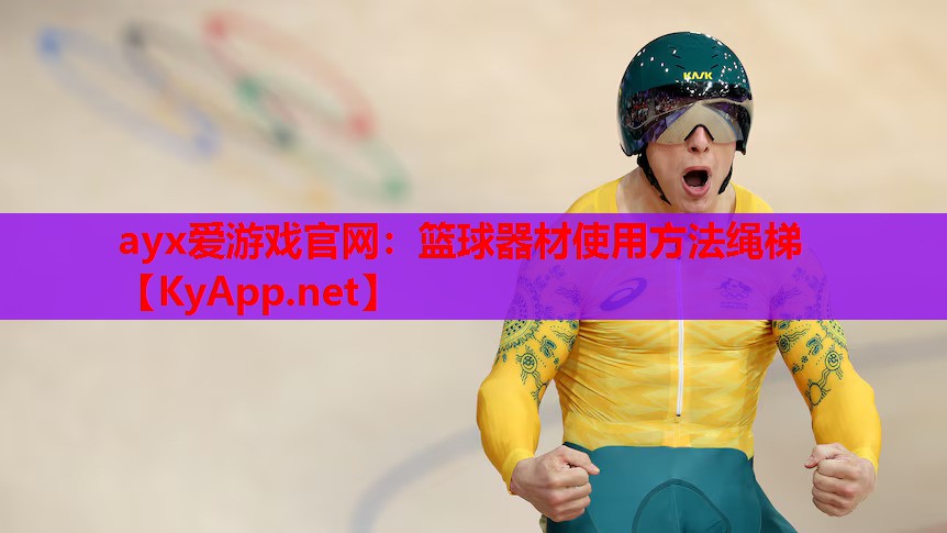 篮球器材使用方法绳梯