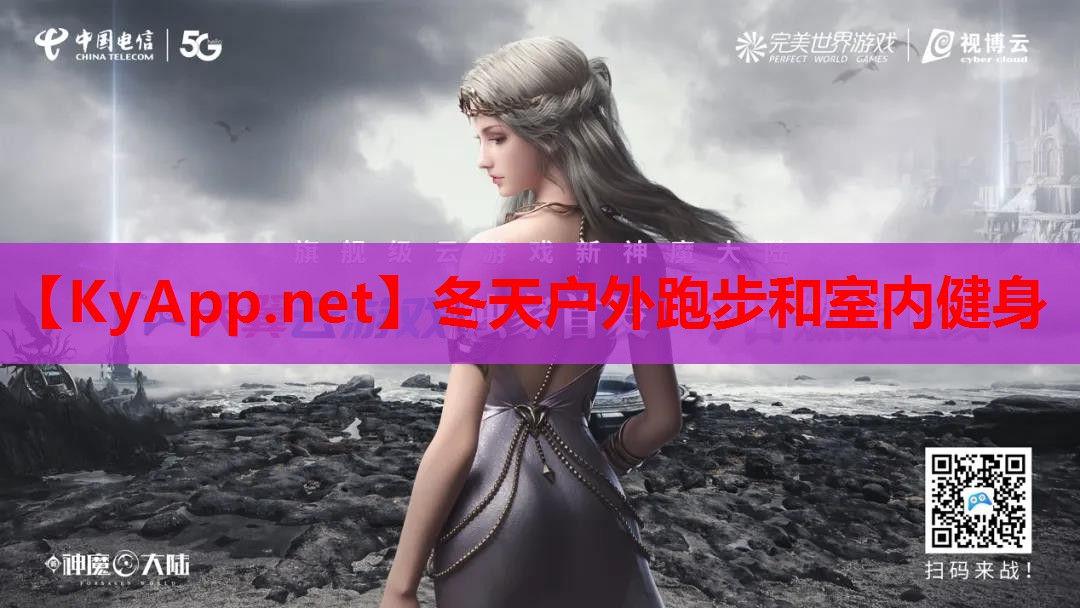 冬天户外跑步和室内健身