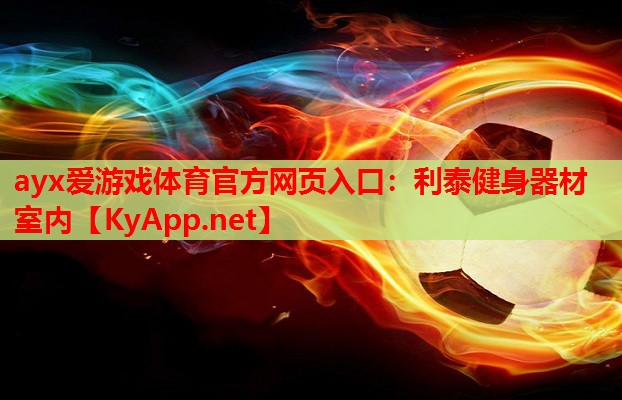 利泰健身器材室内