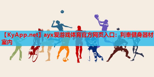 利泰健身器材室内