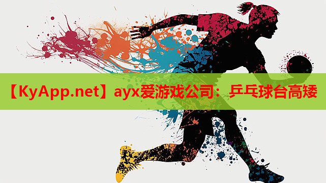 乒乓球台高矮