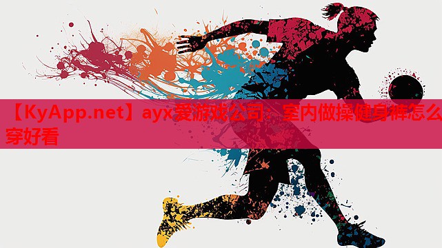室内做操健身裤怎么穿好看
