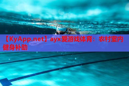 农村室内健身补助