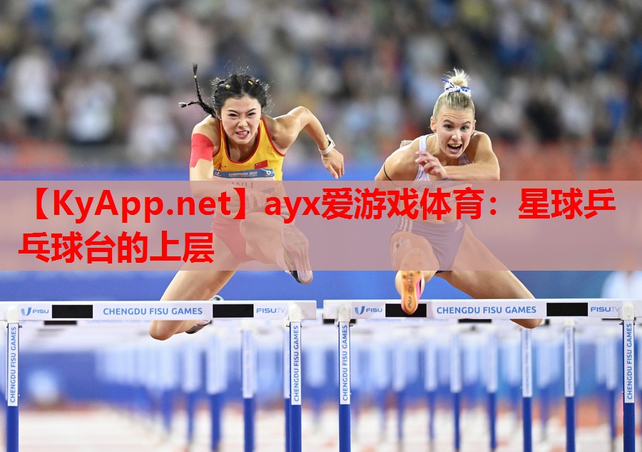 星球乒乓球台的上层