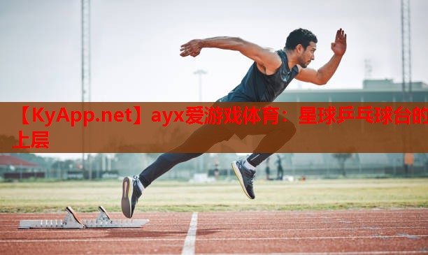 星球乒乓球台的上层