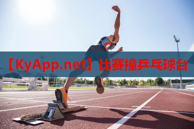比赛撞乒乓球台