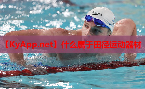 什么属于田径运动器材