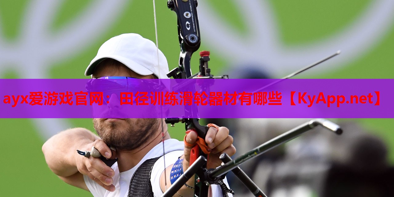 田径训练滑轮器材有哪些