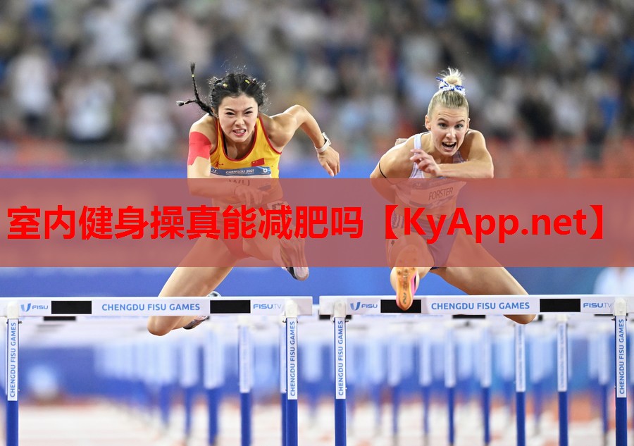 室内健身操真能减肥吗