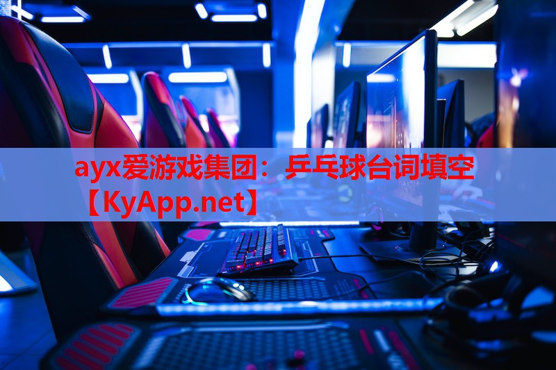 乒乓球台词填空