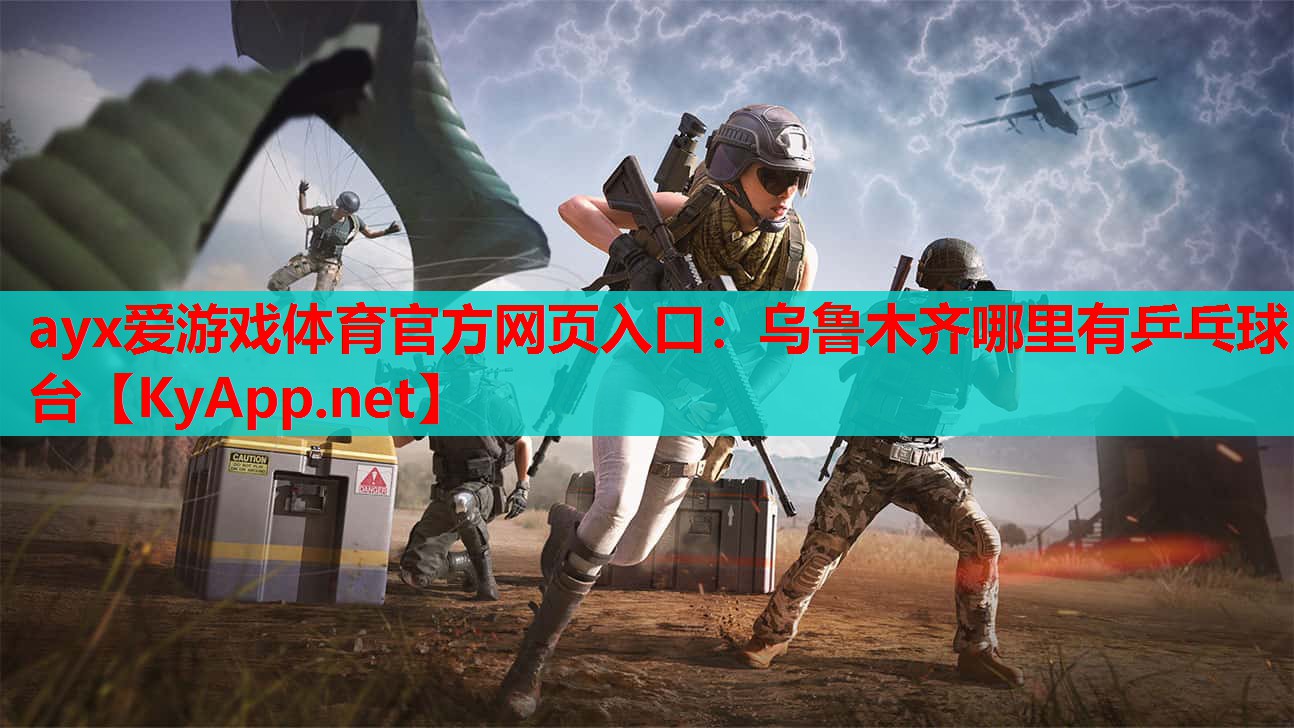 乌鲁木齐哪里有乒乓球台