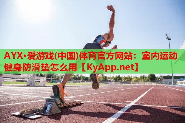 室内运动健身防滑垫怎么用